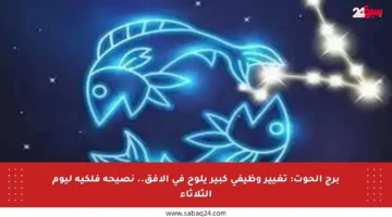 برج الحوت: تغيير وظيفي كبير يلوح في الأفق.. نصيحة فلكية ليوم الثلاثاء